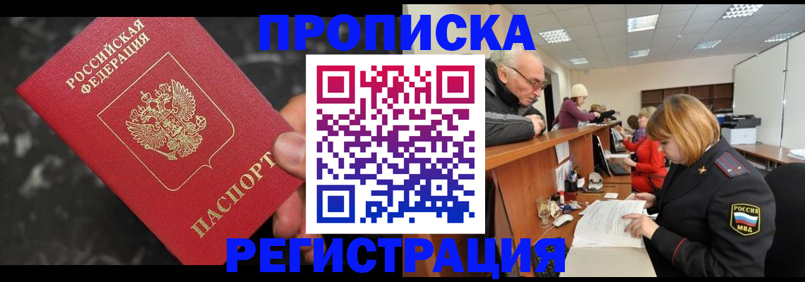 прописка законно в Мариинске