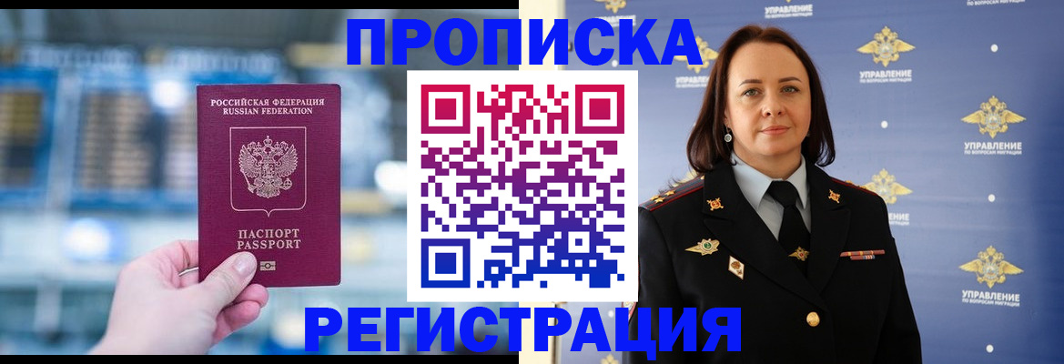прописка в Мариинске